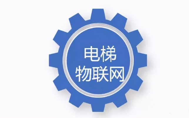 電梯物聯(lián)網(wǎng)系統(tǒng)運(yùn)用的優(yōu)勢(shì)