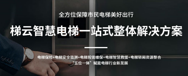 電梯應(yīng)急處置平臺(tái)