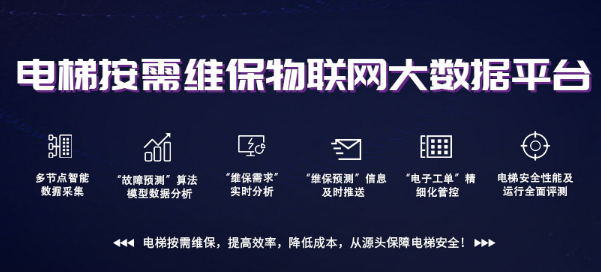電梯大數(shù)據(jù)平臺(tái)，為電梯添加新保險(xiǎn)